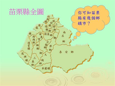 苗栗縣地名由來|《臺灣地名解説集錦苗栗縣各鄉鎮地名之由來》